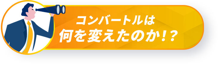 コンバートルは何を変えたのか!?