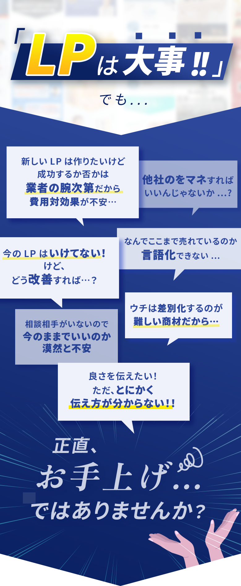 LPは大事、でも不安や疑問ばかり。正直お手上げではありませんか?
