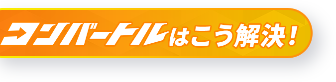 コンバートルはこう解決!